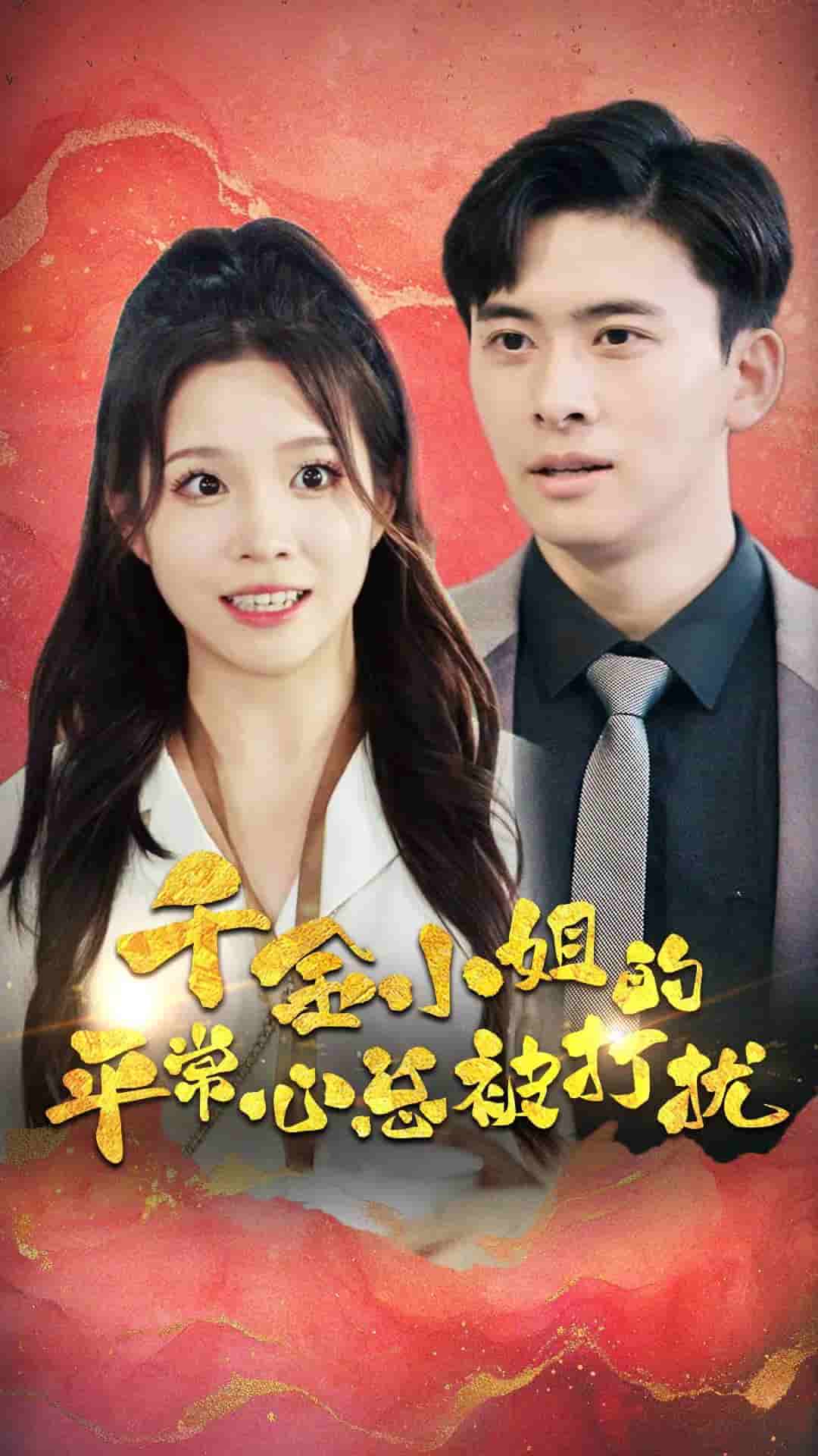 千金小姐的平常心总被打扰海报