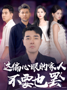 偏心眼的家人不要也罢海报