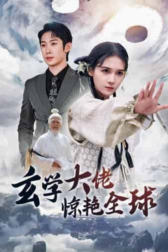 玄学大佬惊艳全球海报