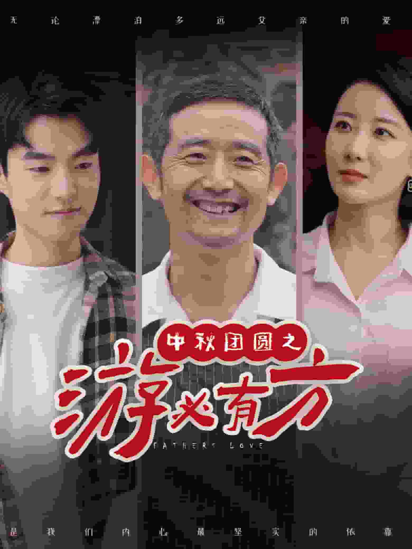 中秋团圆之游必有方海报