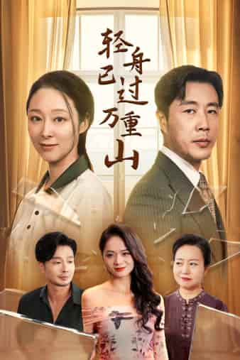 轻舟已过万重山海报