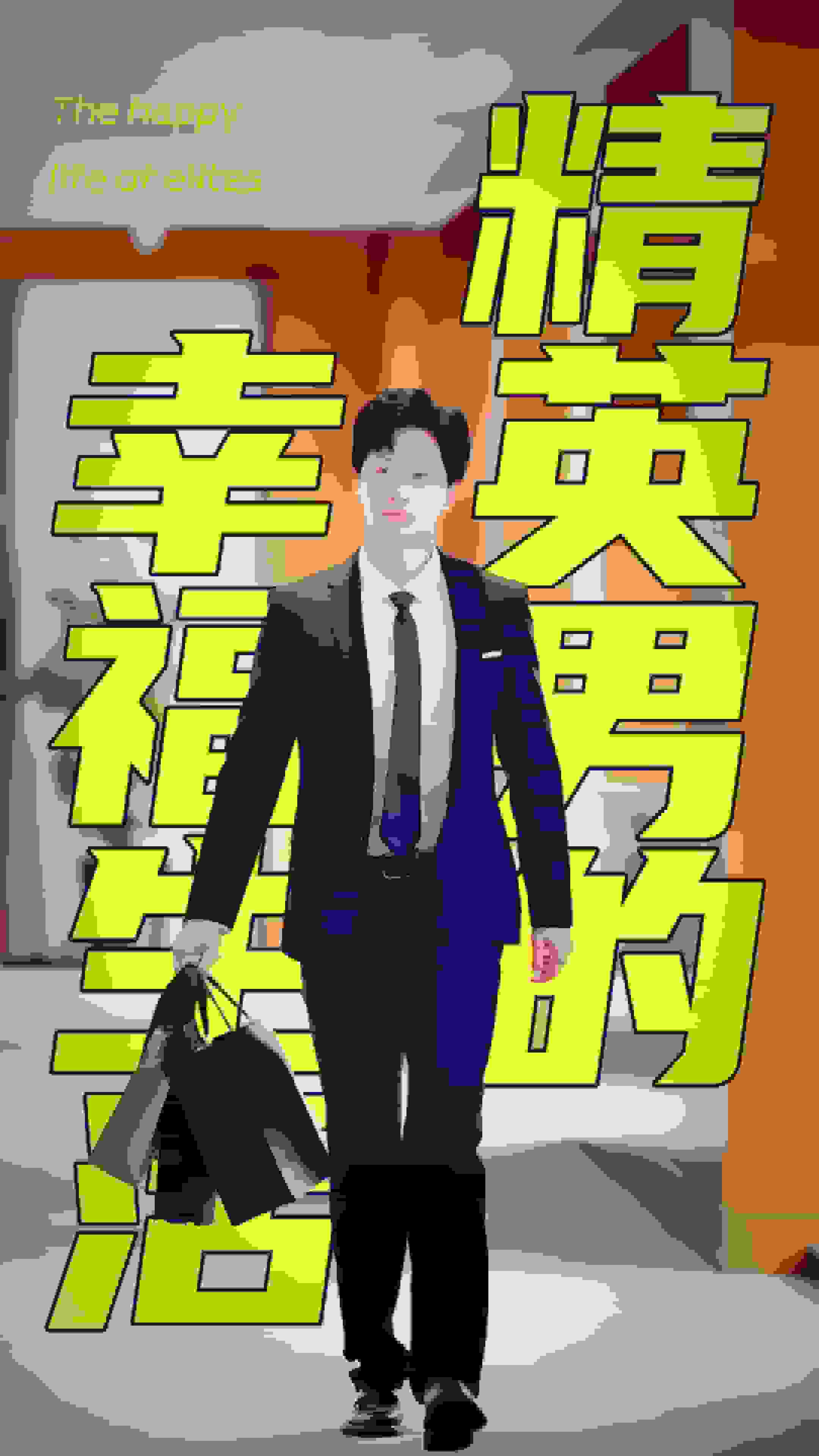 精英男的幸福生活海报