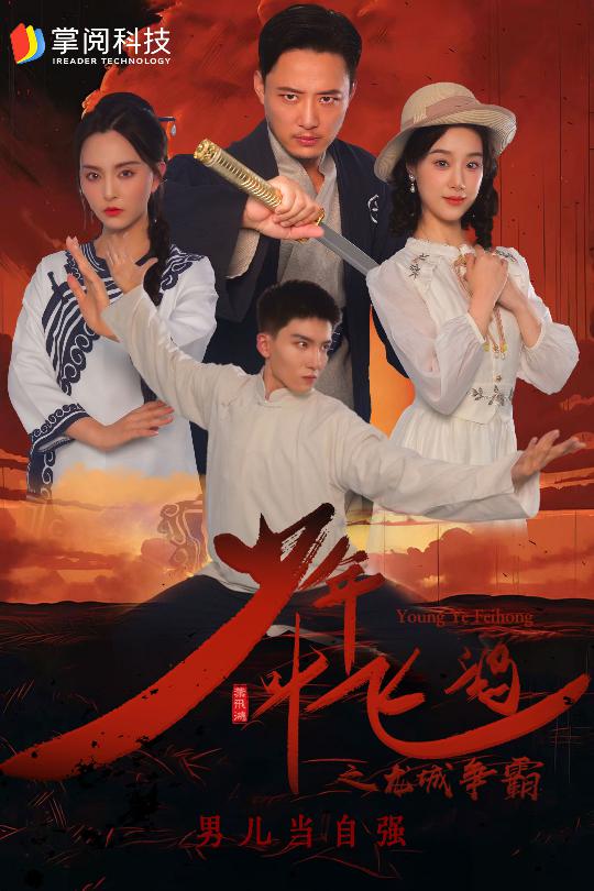 少年叶飞鸿之龙城争霸海报