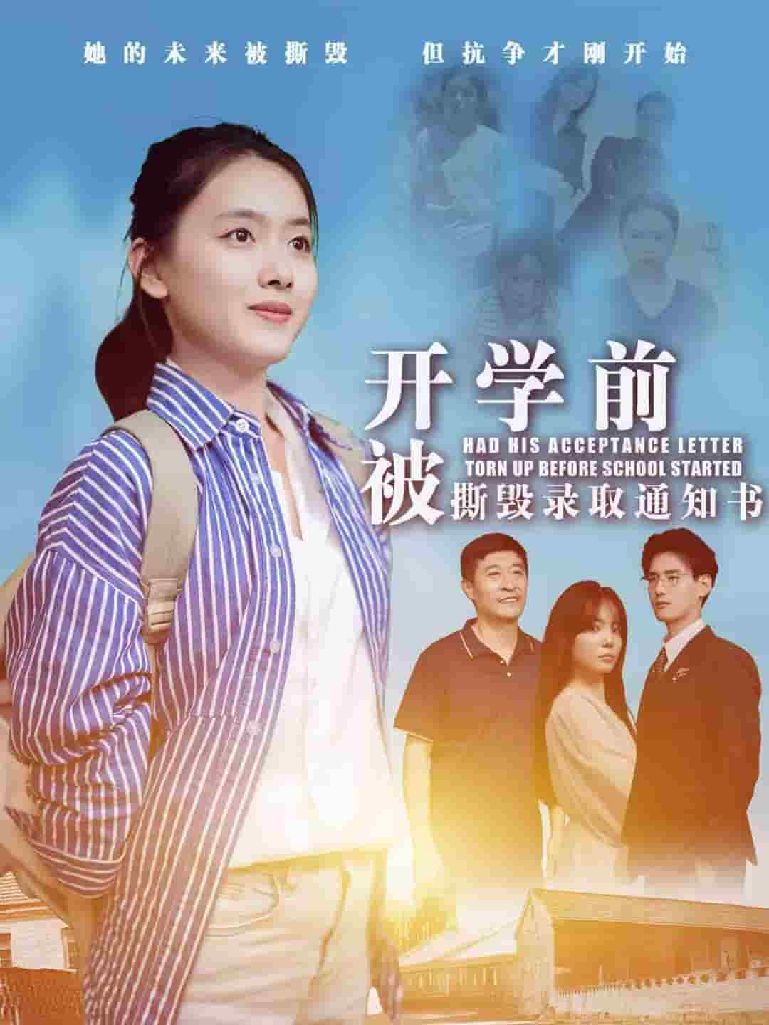 开学前被撕毁录取通知书海报