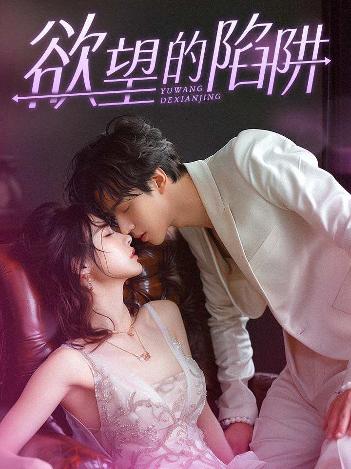 欲望的陷阱海报