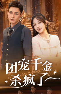 团宠千金杀疯了海报