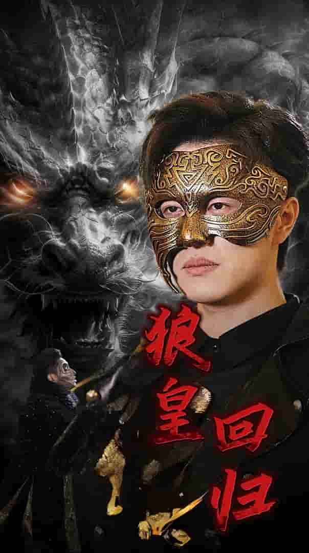 狼皇回归海报