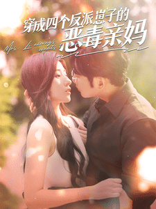 穿成四个反派崽子的恶毒亲妈海报
