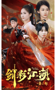 剑影江湖海报