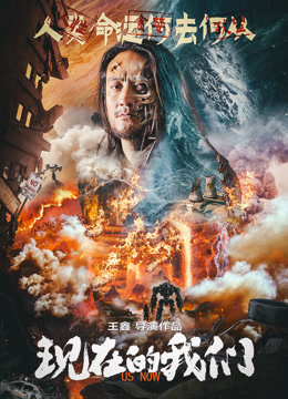 现在的我们海报