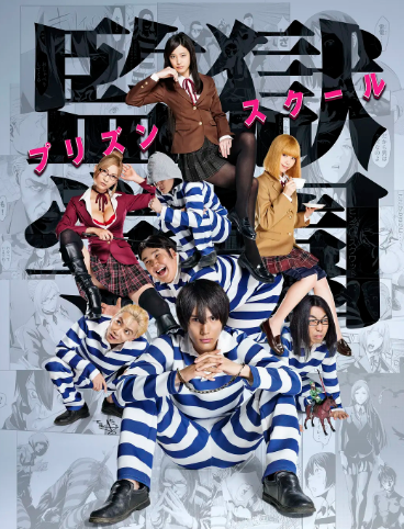 监狱学园 真人版海报