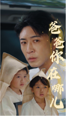 爸爸你在哪儿海报