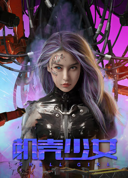 机壳少女海报