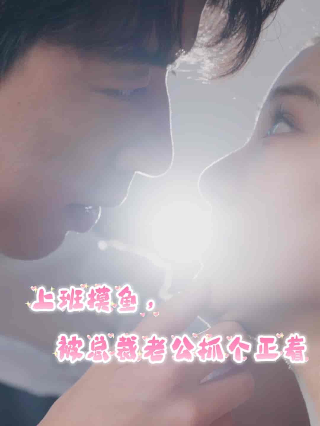 上班摸鱼，被总裁老公抓个正着海报