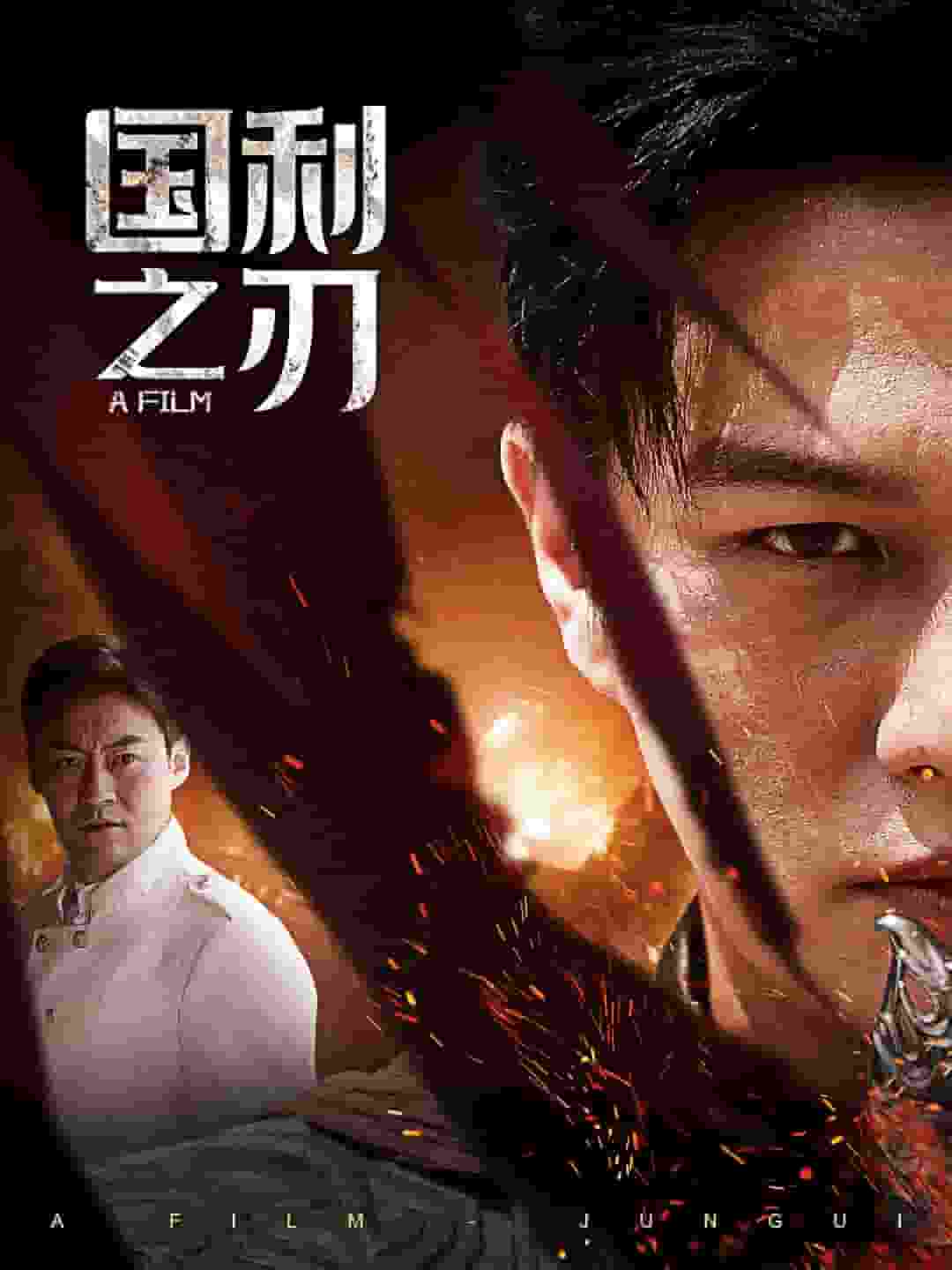 国之利刃海报