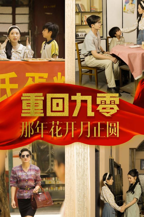 重回九零那年花开月正圆海报