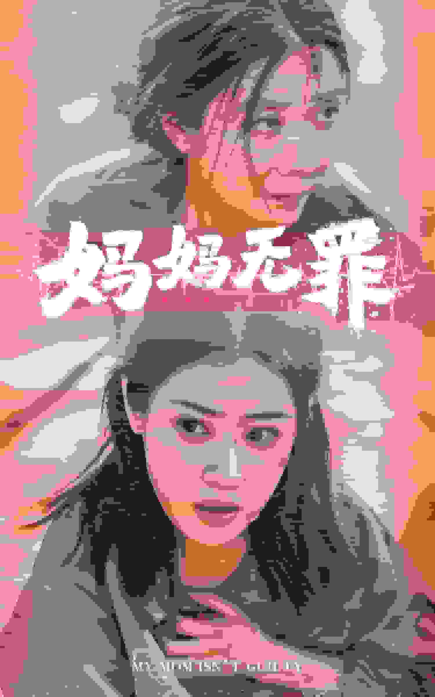 妈妈无罪 短剧版海报