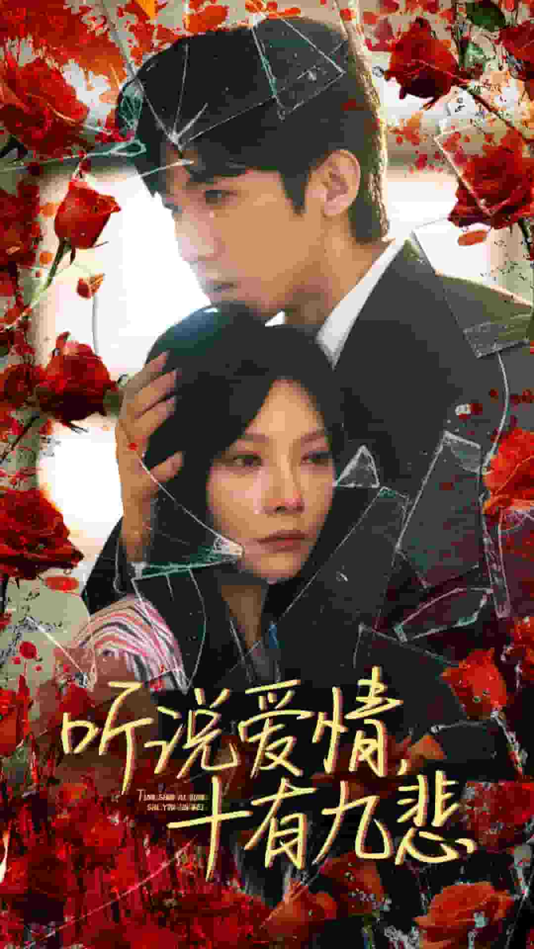 听说爱情十有九悲海报