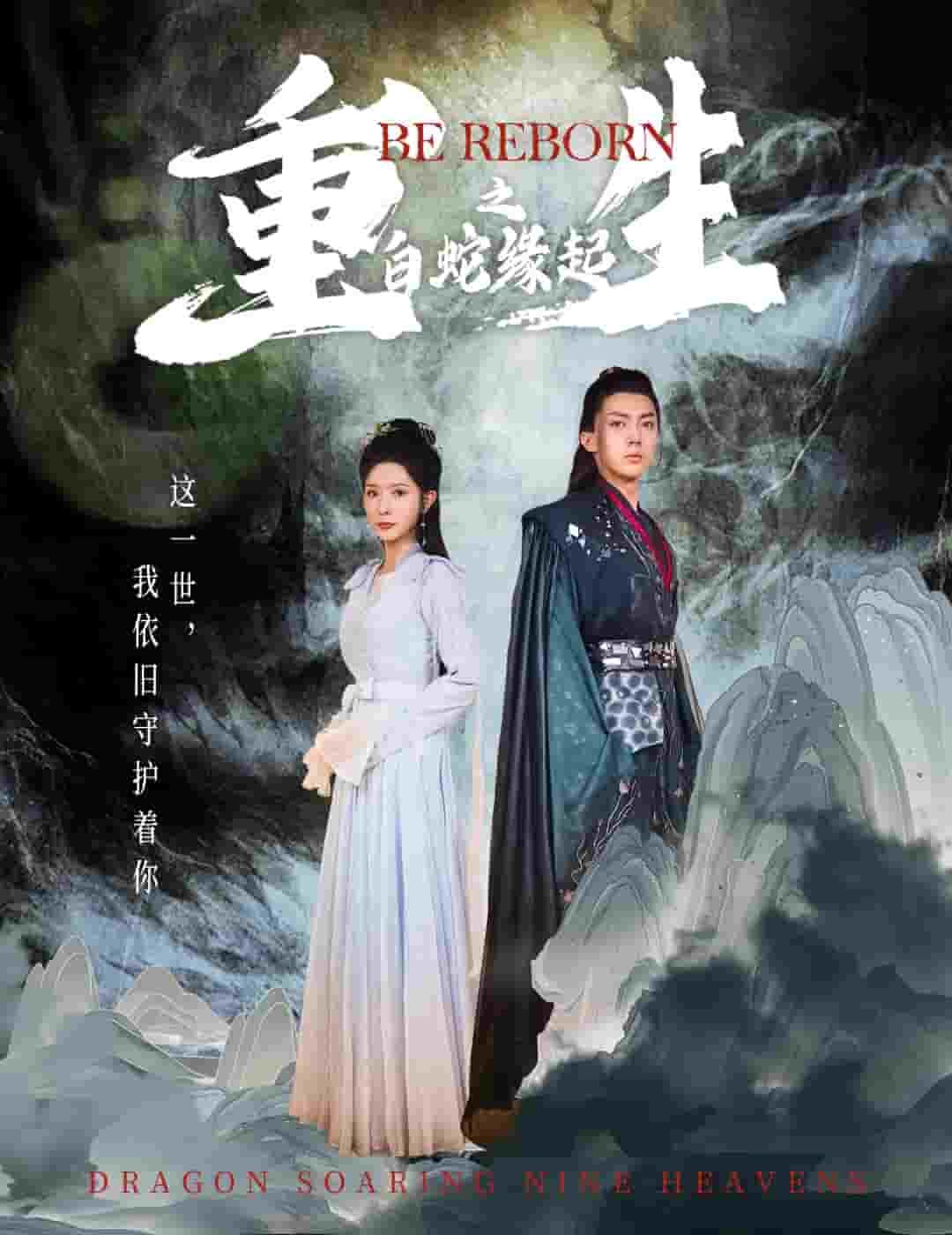 生之白蛇缘起海报