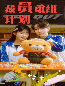 裁员重组计划海报