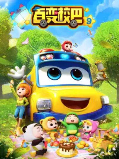 百变校巴第九季海报