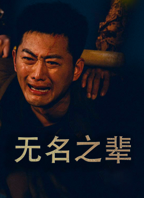 无名之辈短剧海报