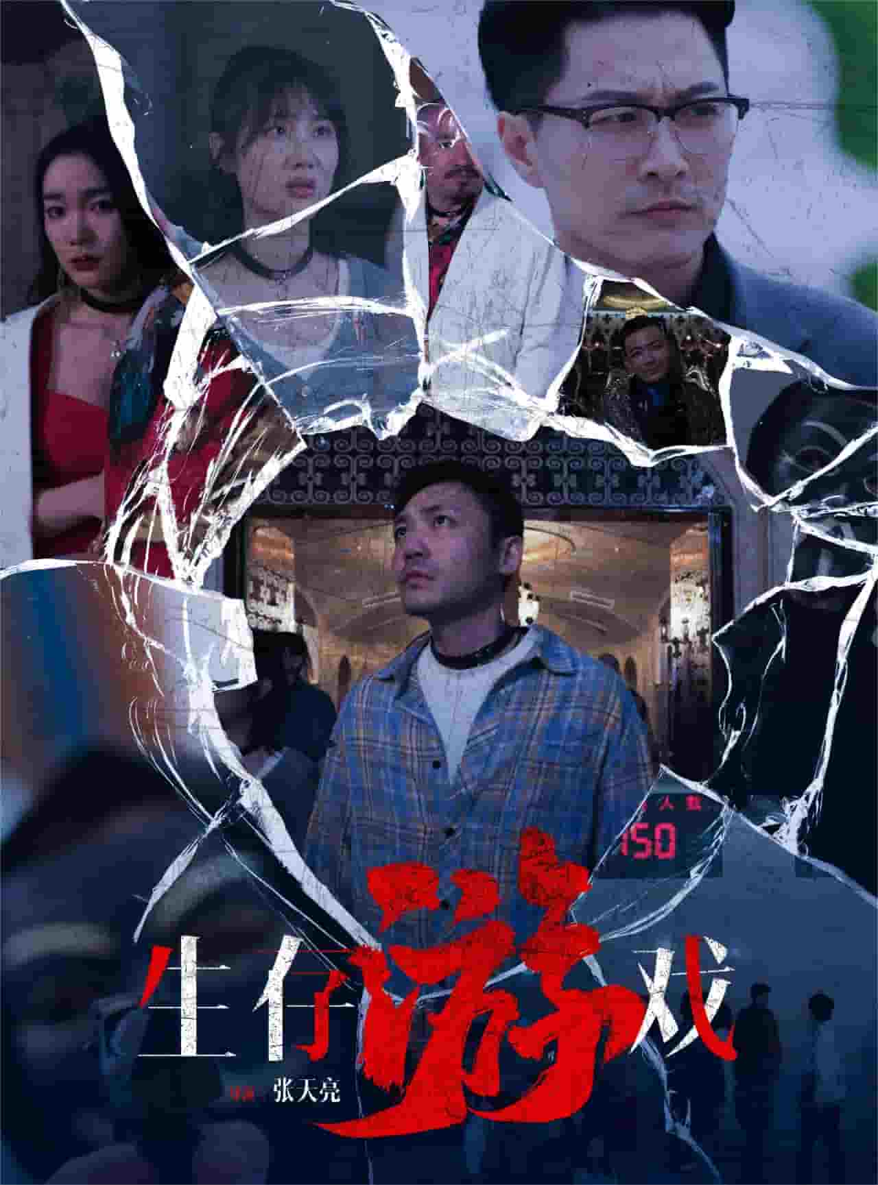 生存游戏短剧海报