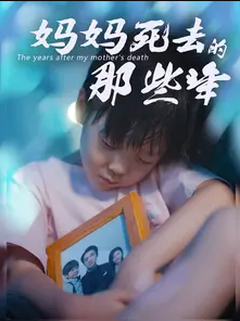 妈妈死去那些年海报