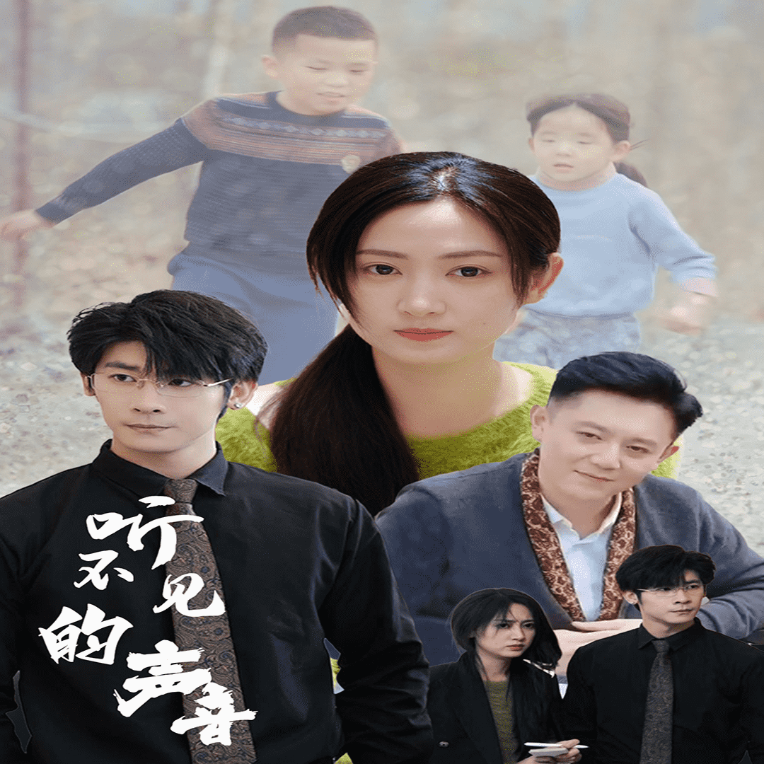 听不见的声音海报