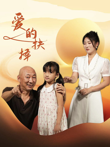 爱的抉择短剧海报