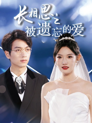 长相思之被遗忘的爱海报