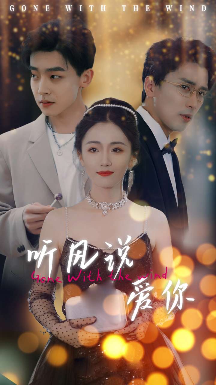 听风说爱你海报