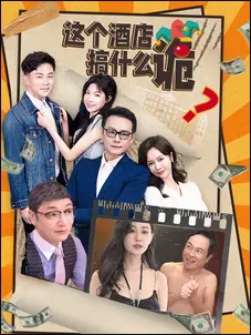 这个酒店搞什么诡海报