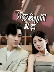 一吻定情，顾总家里真的不穷海报