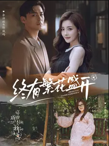 终有繁花盛开海报