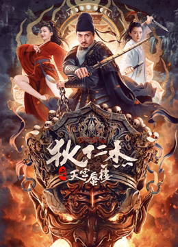 狄仁杰之天宫蜃楼海报