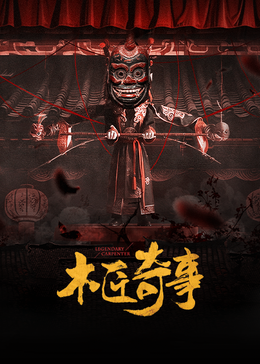 木匠奇事海报