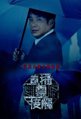 直播灵接触粤语海报