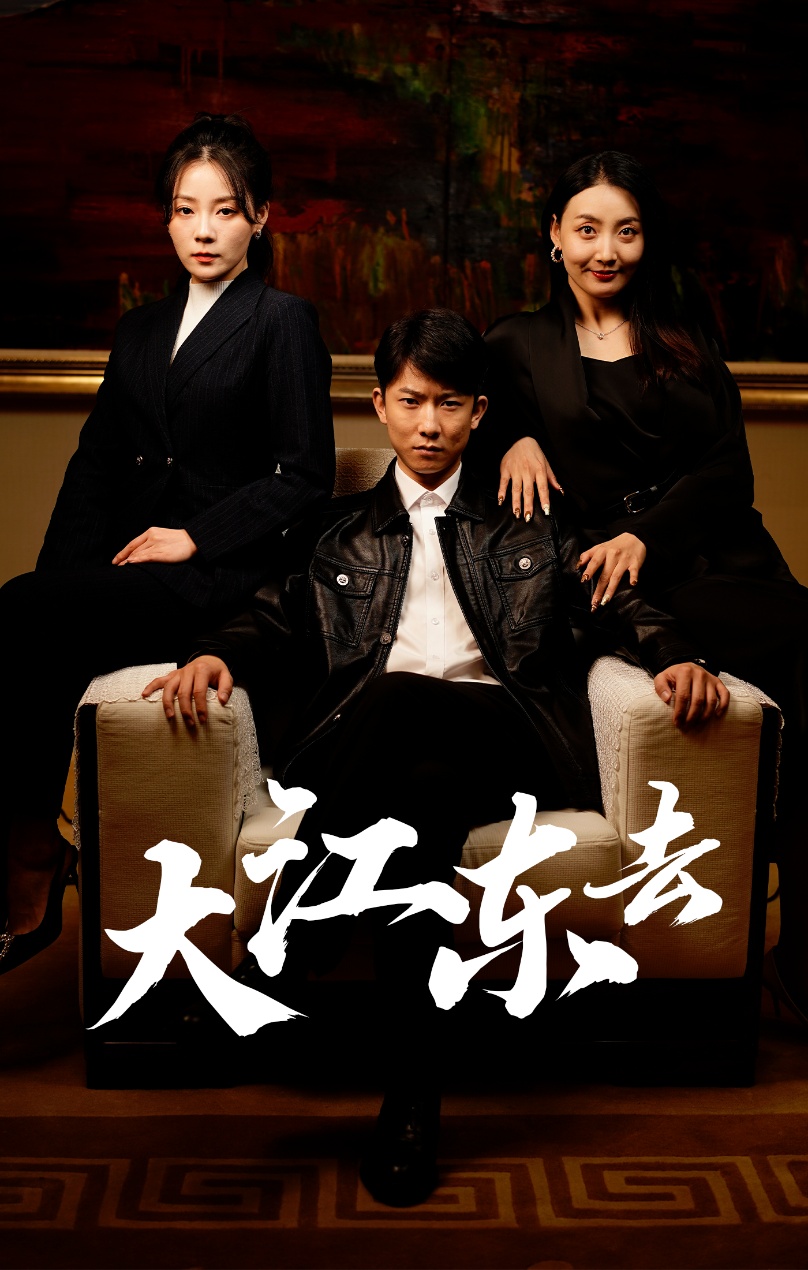 大江东去短剧海报