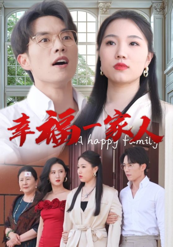 幸福一家人短剧海报