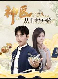 神医从山村开始海报