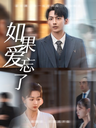 如果爱忘了海报