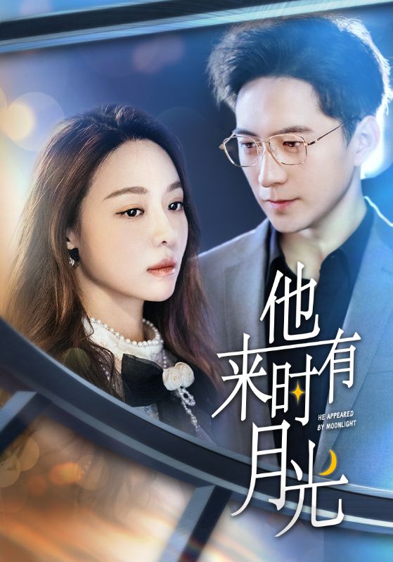 他来时有月光海报