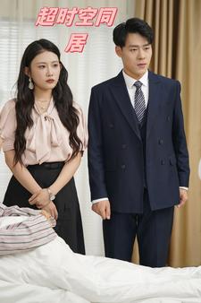超时空同居短剧海报