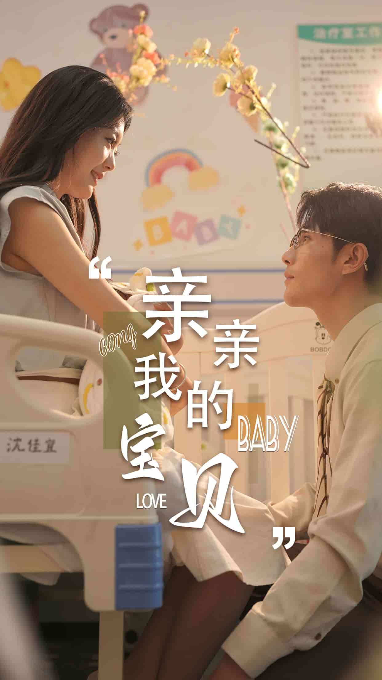 亲亲我的宝贝短剧海报