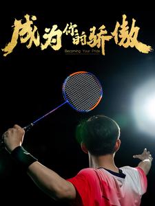 成为你的骄傲海报