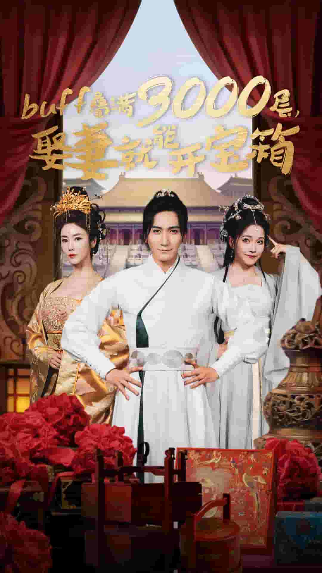 叠满3000层，娶妻就能开宝箱海报