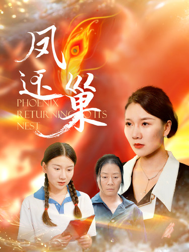 凤还巢海报