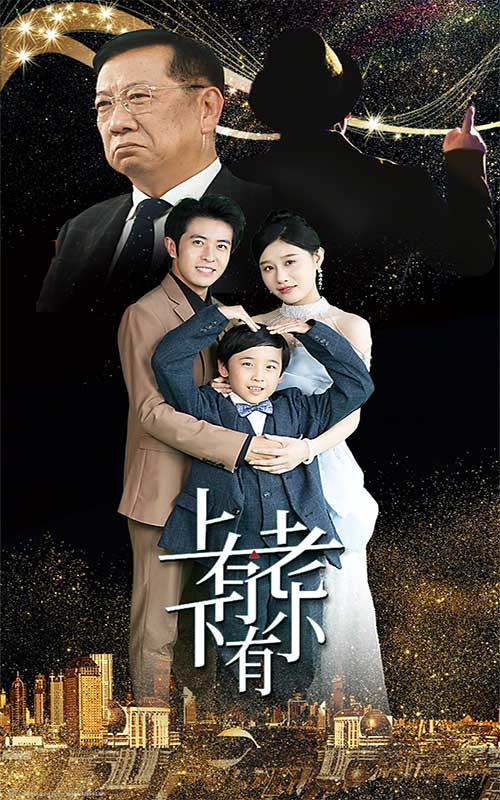 上有老下有小短剧海报