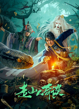 走山人奇谈海报